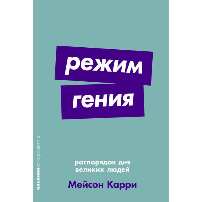 

Режим гения. Распорядок дня великих людей. Карри М.