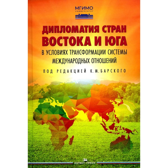 

Дипломатия стран Востока и Юга в условиях трансформации системы международных отношений. Учебник. Панов А.Н., Дьячков И.В., Барский К.М.