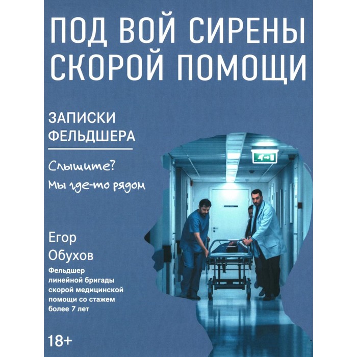 Под вой сирены скорой помощи. Записки фельдшера. Обухов Е. врайтов олег записки фельдшера