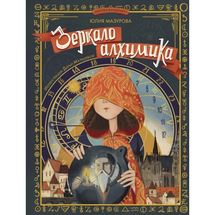 

Зеркало алхимика. Мазурова Ю.