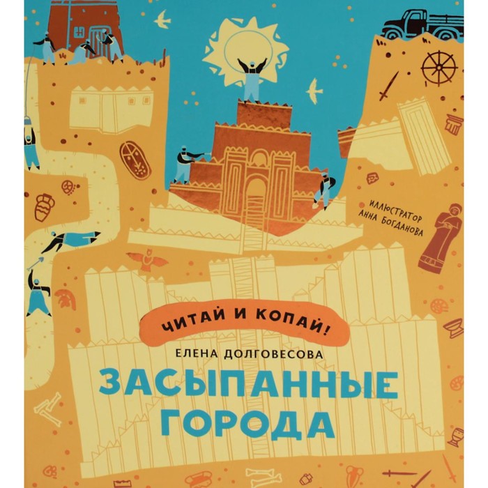 

Засыпанные города. Долговесова Е.