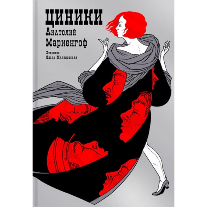 

Циники. Мариенгоф А.Б.