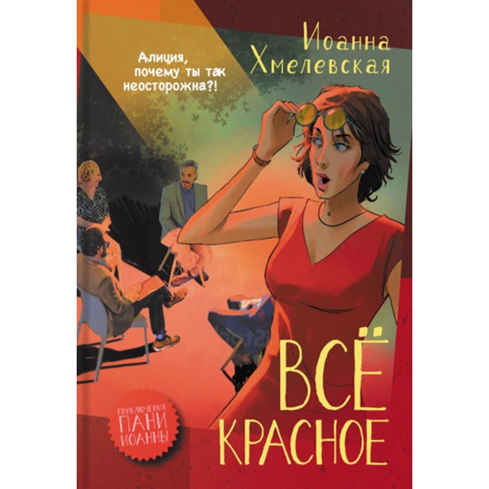 

Всё красное. Хмелевская И.