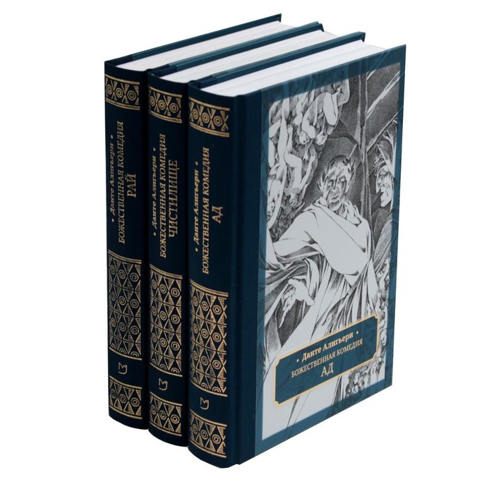 Божественная комедия. В 3-х томах. Алигьери Д. древнерусская духовная литература в 3 х томах