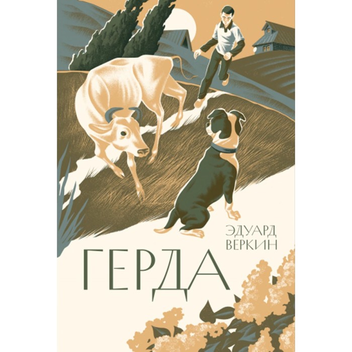 

Герда. Веркин Э.Н.