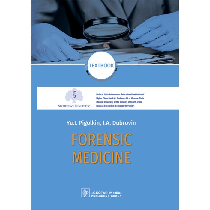 Forensic Medicine. Textbook. Пиголкин Ю.И., Дубровин И.А. foreign language book forensic medicine textbook pigolkin yu