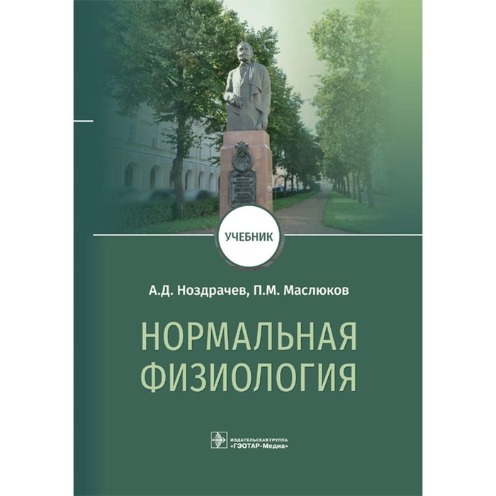 Нормальная физиология. Учебник. Ноздрачев А.Д., Маслюков П.М. нормальная физиология для специалитета том 1 учебник