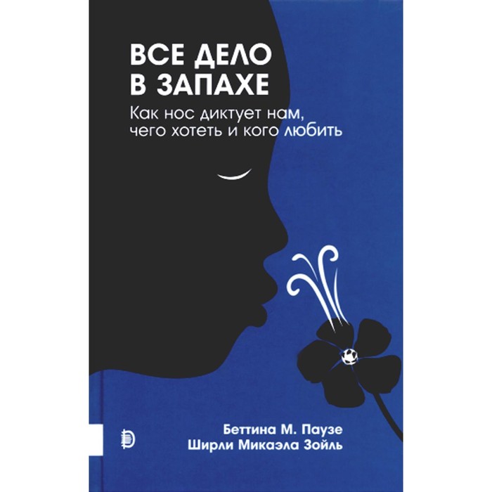 

Все дело в запахе. Как нос диктует нам, чего хотеть и кого любить. Паузе Б.М., Зойль Ш.М.