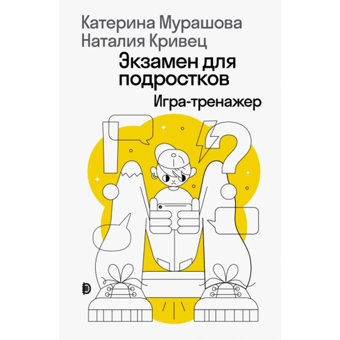 

Экзамен для подростков. Игра-тренажёр. Мурашова К., Кривец Н.