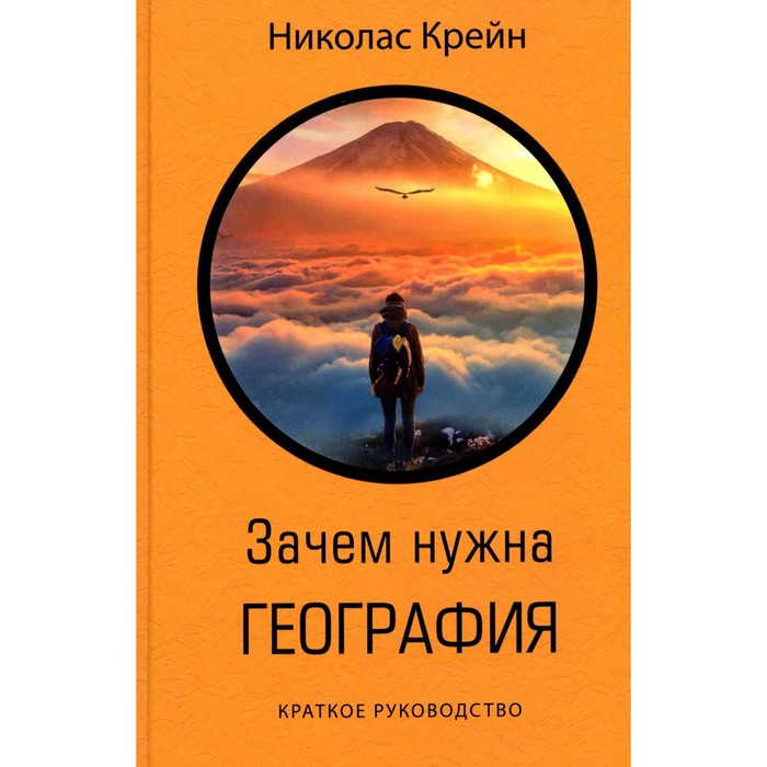 Зачем нужна география. Краткое руководство. Крейн Н.