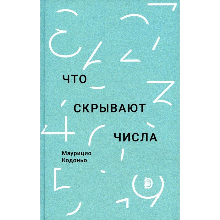 

Что скрывают числа. Кодоньо М.