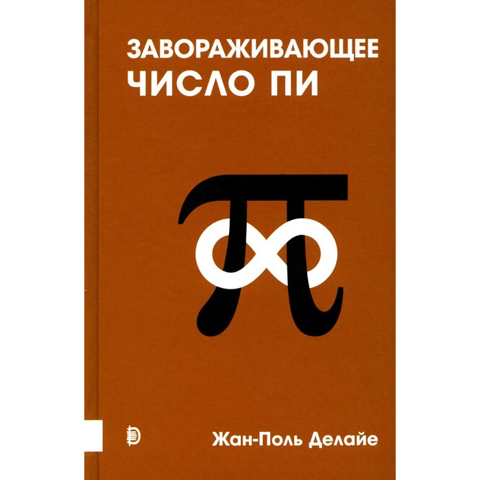 

Завораживающее число Пи. Делайте Ж.-П.