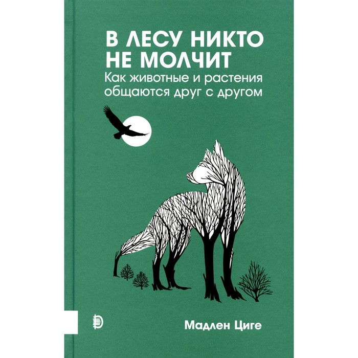 

В лесу никто не молчит. Как животные и растения общаются друг с другом. Циге М.