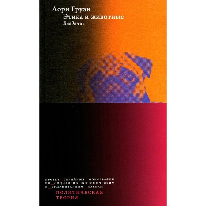 

Этика и животные. Введение. Груэн Л.