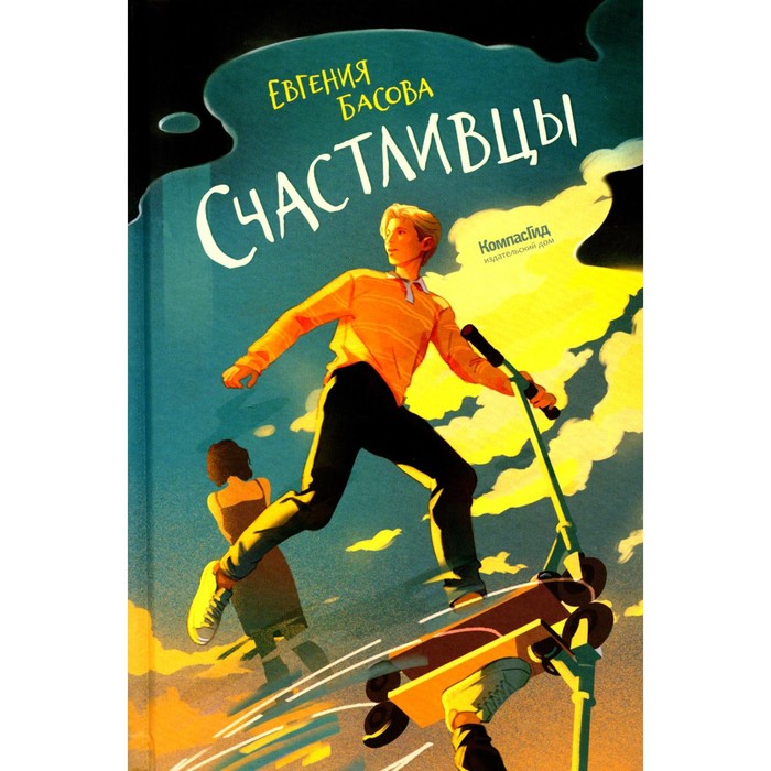 

Счастливцы. Басова Е.В.