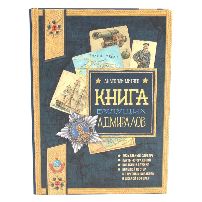 

Книга будущих адмиралов. Митяев А.В.