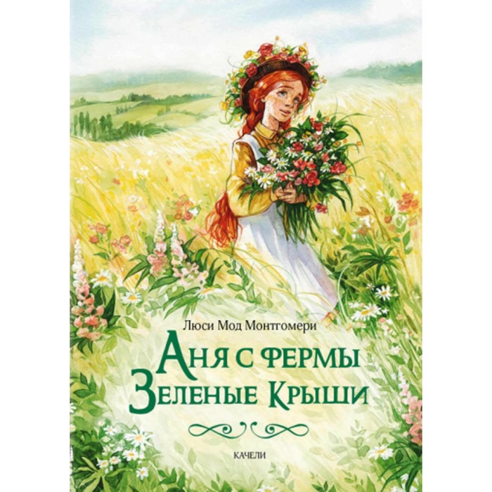 

Аня с фермы Зелёные Крыши. Монтгомери Л.М.