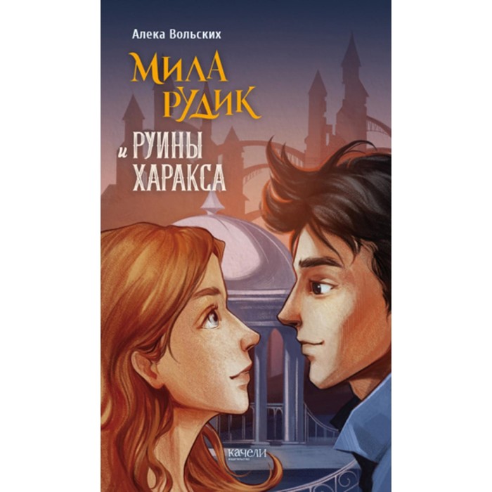 

Мила Рудик и руины Харакса. Вольских А.