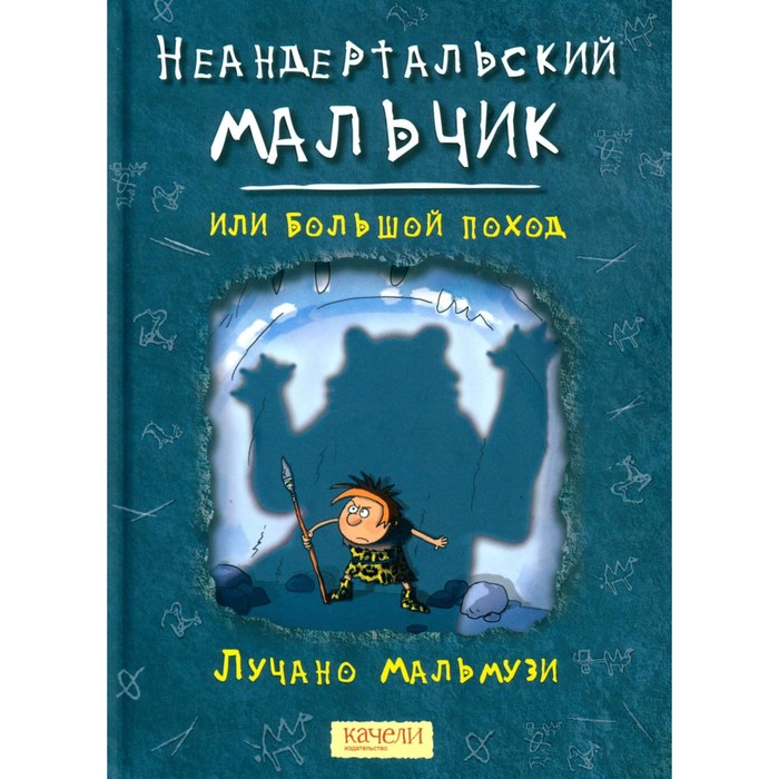 

Неандертальский мальчик, или Большой поход. Мальмузи Л.
