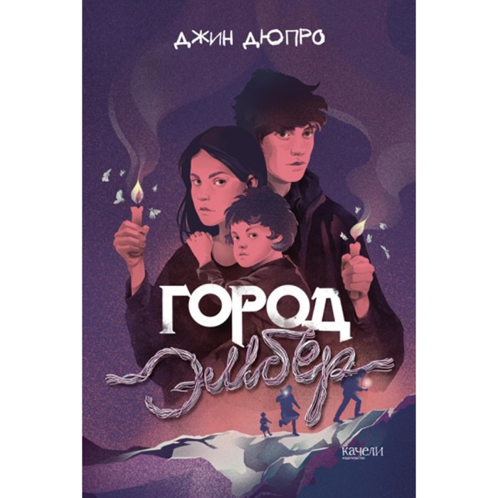 

Город Эмбер. Дюпро Дж.