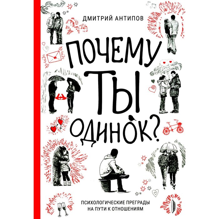 

Почему ты одинок Психологические преграды. Антипов Д.