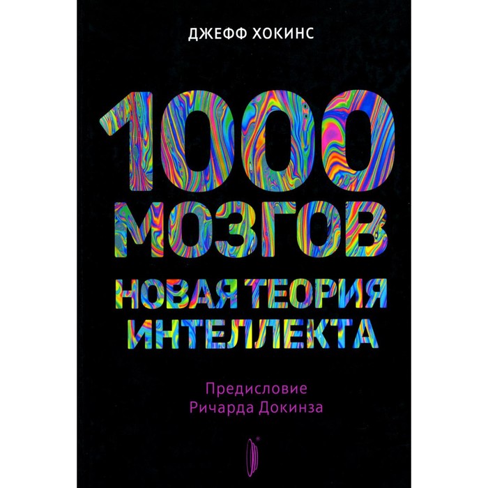 

1000 мозгов. Новая теория интеллекта. Хокинс Дж.