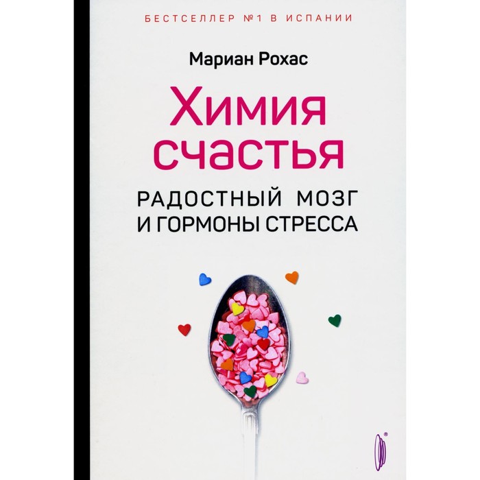 Химия счастья. Радостный мозг и гормоны стресса. Рохас М лоретта грациано бройнинг гормоны счастья