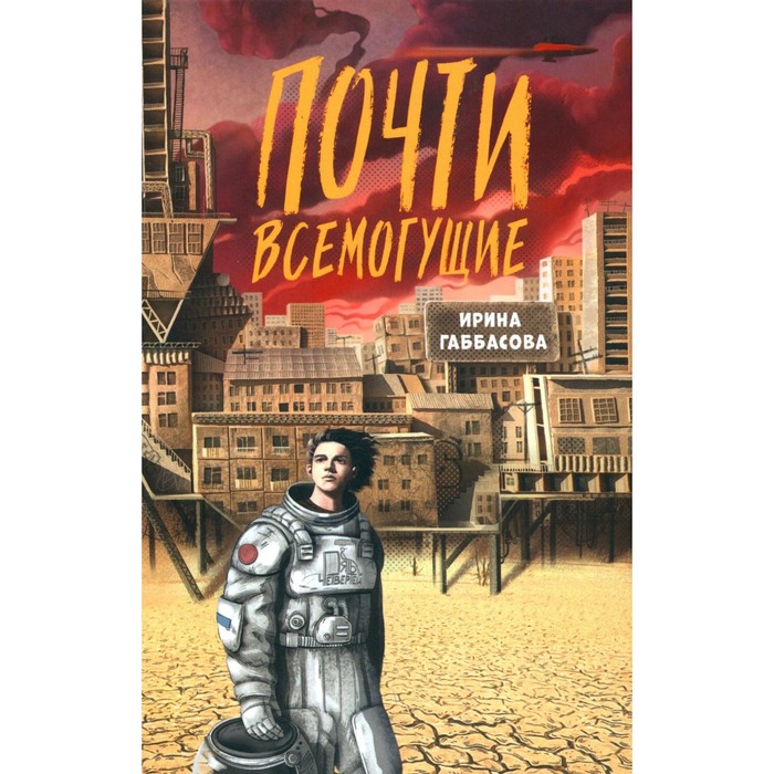 Почти всемогущие. Габбасова И.