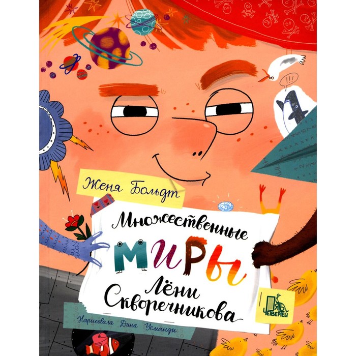 

Множественные миры Лени Скворечникова. Больдт Ж.