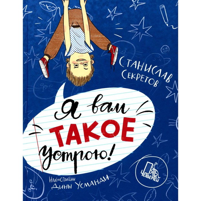 

Я вам такое устрою! Секретов С.В.