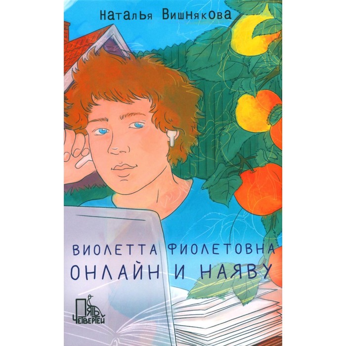 

Виолетта Фиолетовна. Онлайн и наяву. Вишнякова Н.Н.