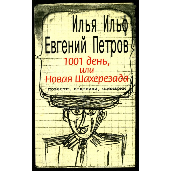 

1001 день, или Новая Шахерезада. Ильф И.А., Петров Е.П.