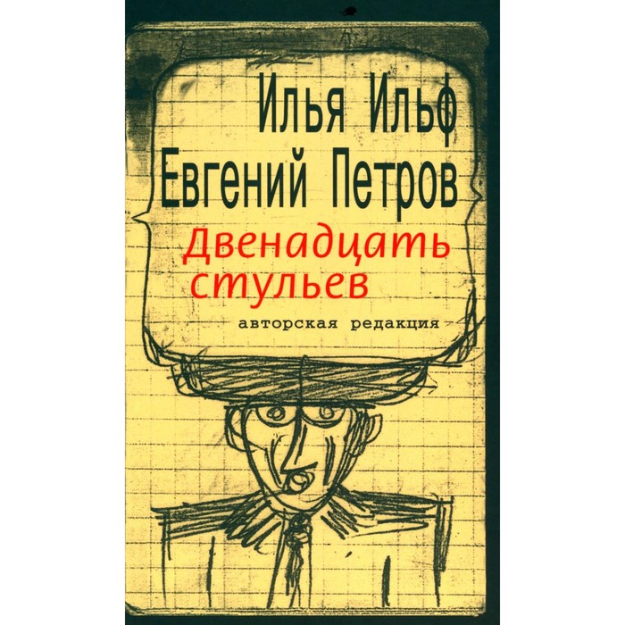 

Двенадцать стульев. Ильф И.А., Петров Е.П.