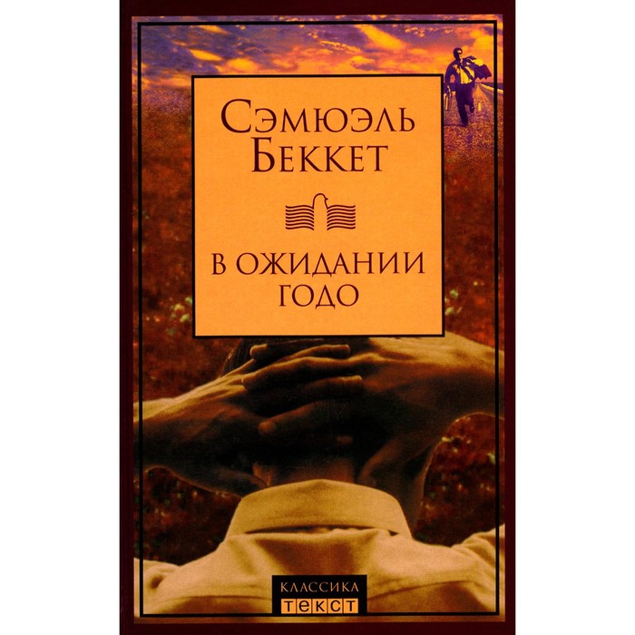 В ожидании Годо. Беккет С. беккет сэмюэль в ожидании годо трагикомедия в двух действиях