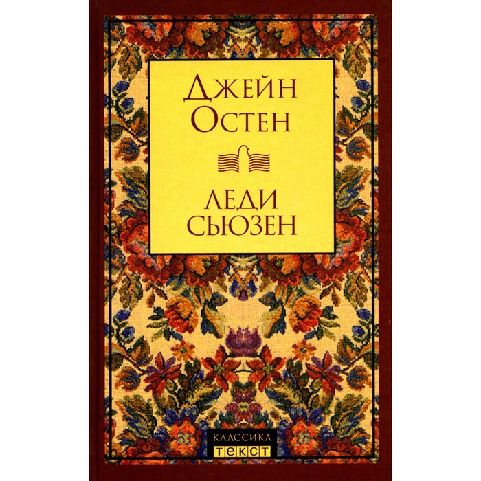 Леди Сьюзен. Остен Дж. леди бесприданница роман престон дж