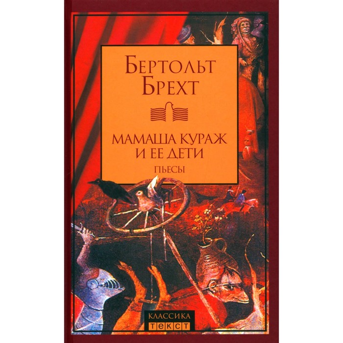 

Мамаша Кураж и её дети. Брехт Б.