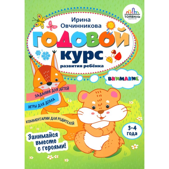 Годовой курс развития внимания у ребёнка. 3-4 года. Овчинникова И.В.