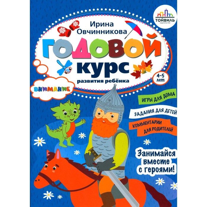 Годовой курс развития внимания у ребёнка. 4-5 лет. Овчинникова И.В.