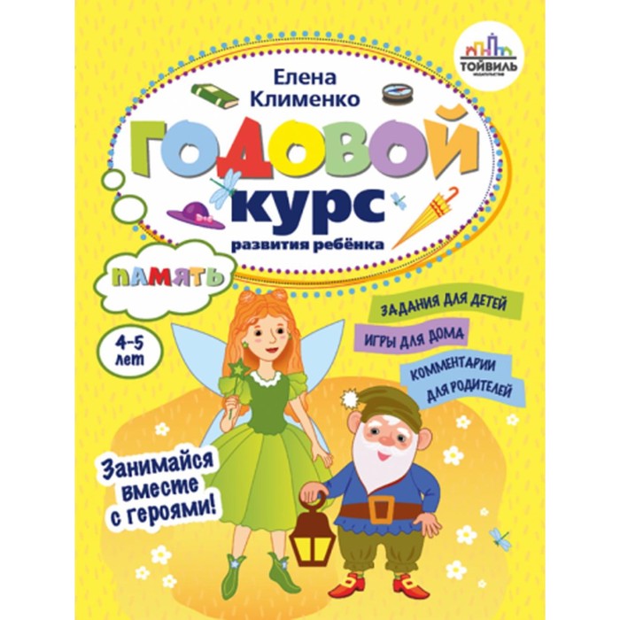 

Годовой курс развития памяти у ребёнка. 4-5 лет. Клименко Е.Л.