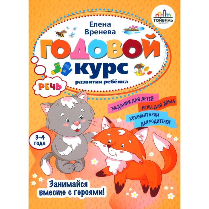 

Годовой курс развития речи у ребёнка. 3-4 года. Вренева Е.П.