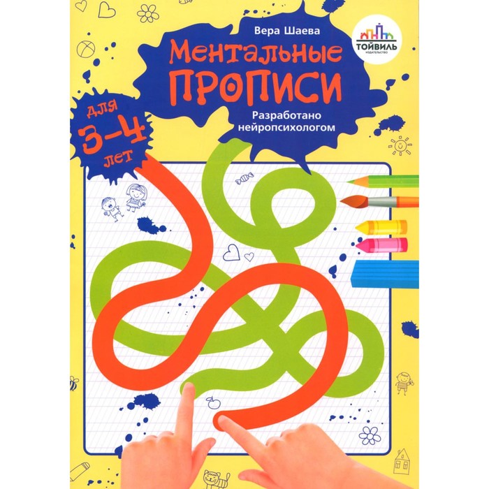

Ментальные прописи. 3-4 года. Шаева В.Н.