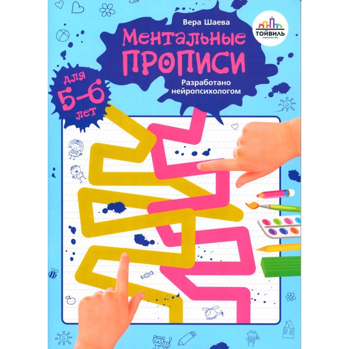 

Ментальные прописи. 5-6 лет. Шаева В.Н.