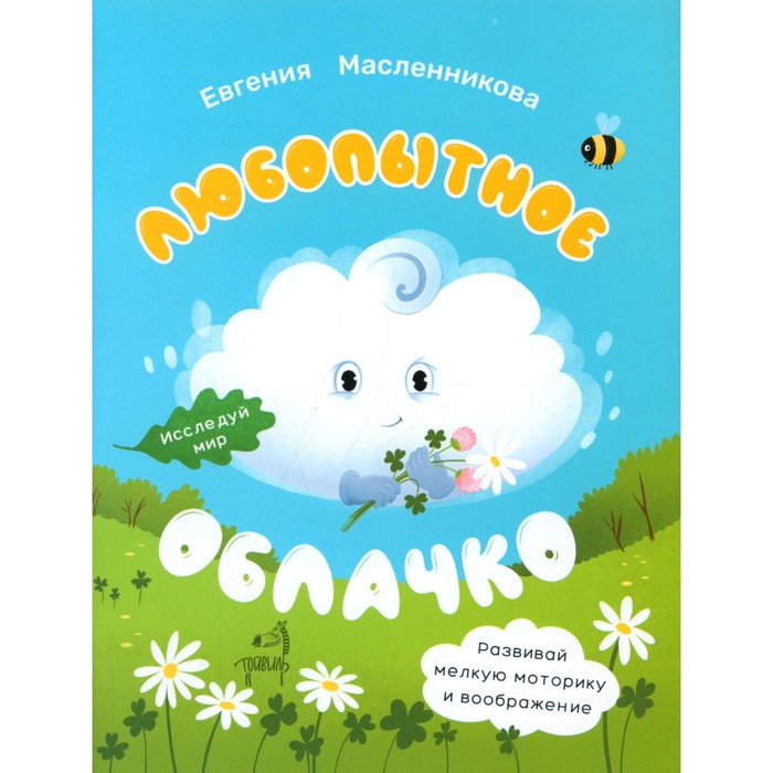 

Любопытное облачко. Масленникова Е.А.