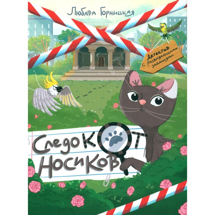 

Следокот Носиков. Горницкая Л.И.