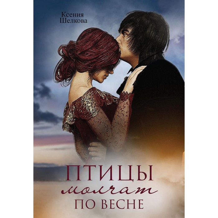 

Птицы молчат по весне. Шелкова К.