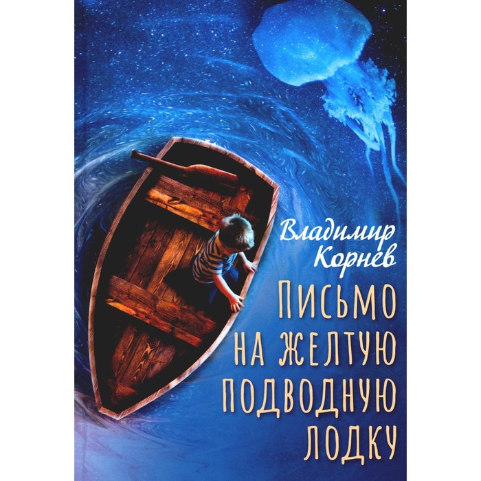 

Письмо на жёлтую подводную лодку. Корнев В.Г.