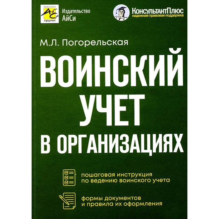 

Воинский учёт в организациях. Погорельская М.Л.