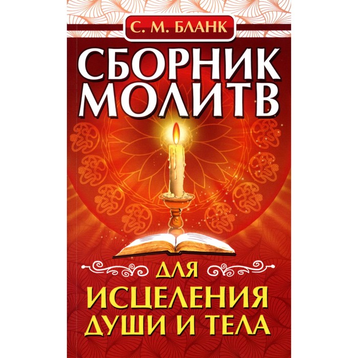 Сборник молитв для исцеления души и тела. Бланк С.М. сборник музыка восстановления равновесия души и тела cd