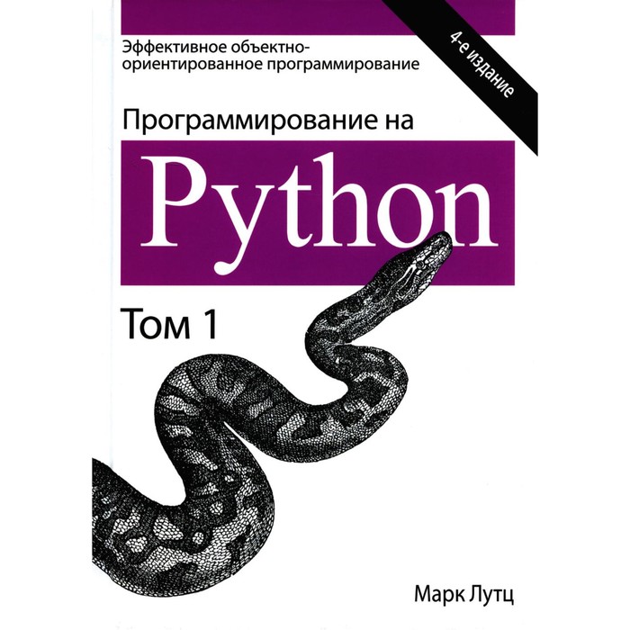 лутц марк изучаем python том 1 Программирование на Python. Том 1. 4-е издание. Лутц М.