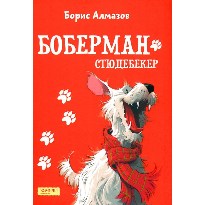 

Боберман-стюдебекер. Алмазов Б.А.